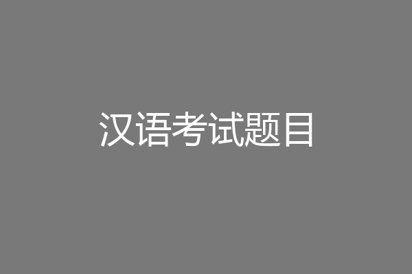 汉语考试题目