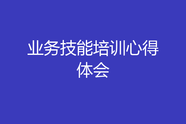 业务技能培训心得体会