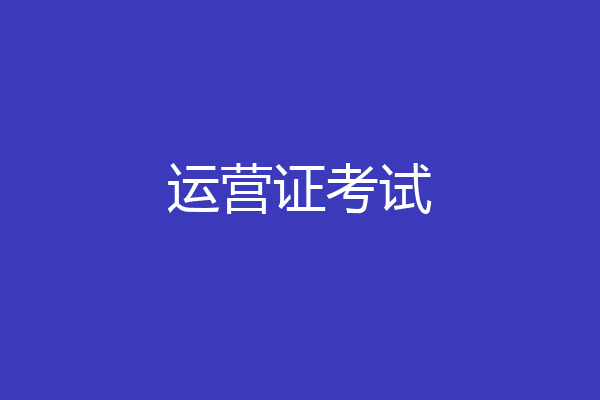 运营证考试