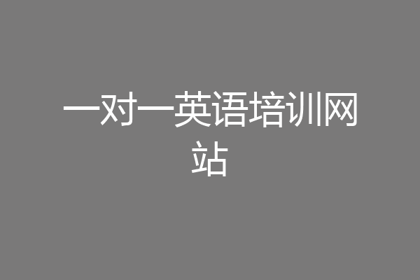 一对一英语培训网站
