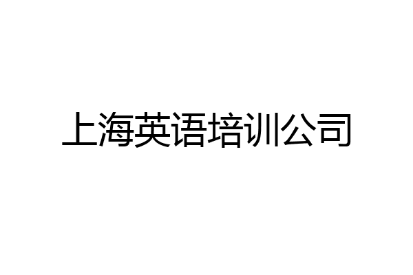 上海英语培训公司