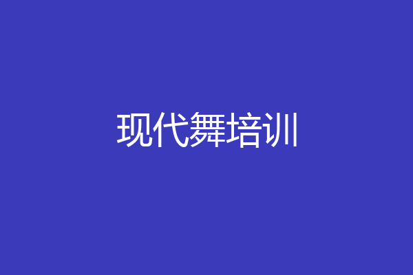 现代舞培训