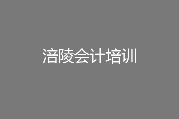 涪陵会计培训