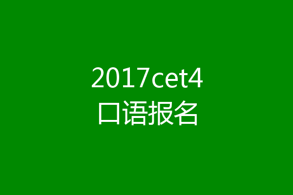 2017cet4口语报名