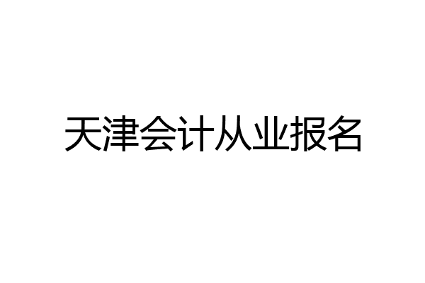 天津会计从业报名