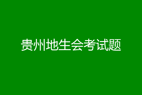 贵州地生会考试题