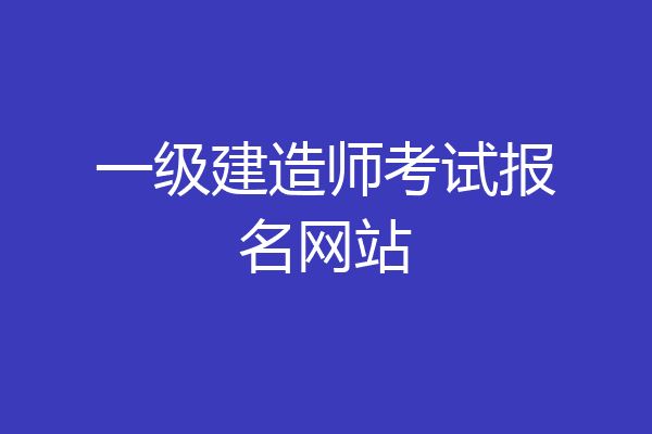 一级建造师考试报名网站