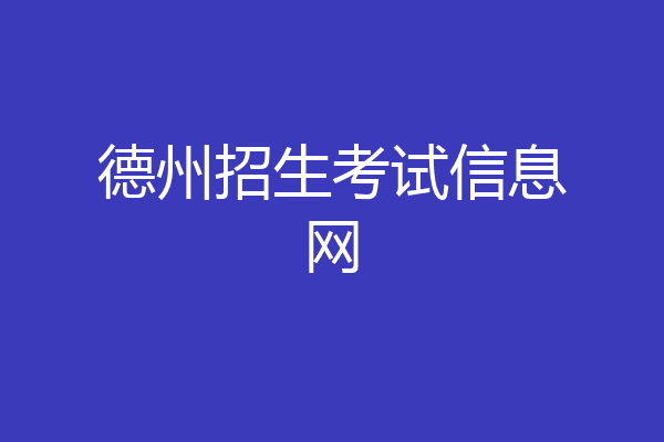 德州招生考试信息网
