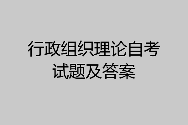 行政组织理论自考试题及答案