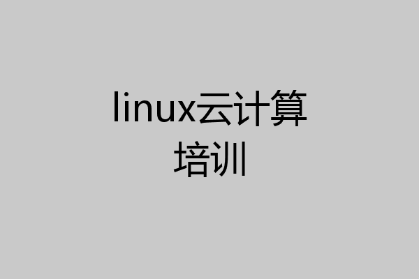 linux云计算培训