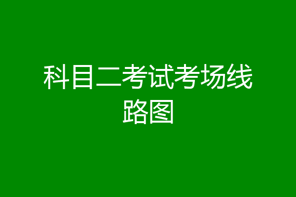 科目二考试考场线路图