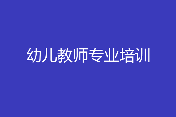 幼儿教师专业培训