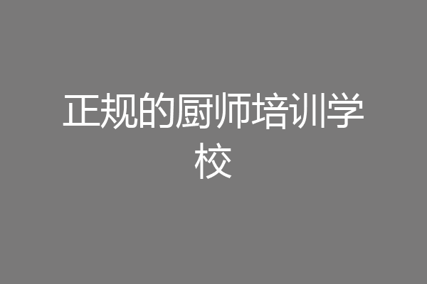 正规的厨师培训学校
