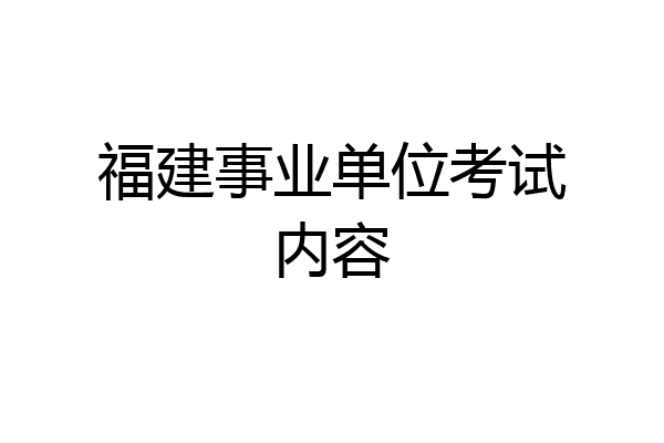 福建事业单位考试内容
