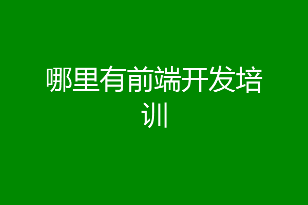 哪里有前端开发培训