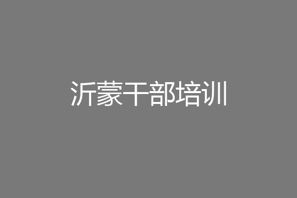 沂蒙干部培训