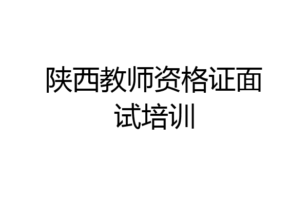 陕西教师资格证面试培训
