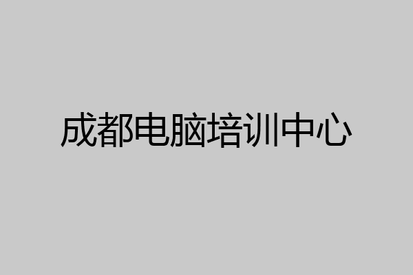 成都电脑培训中心