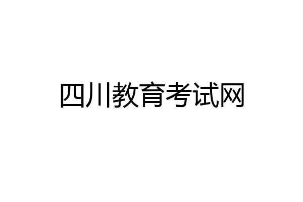四川教育考试网