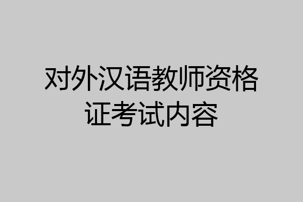 对外汉语教师资格证考试内容