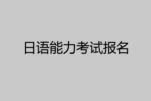 日语能力考试报名
