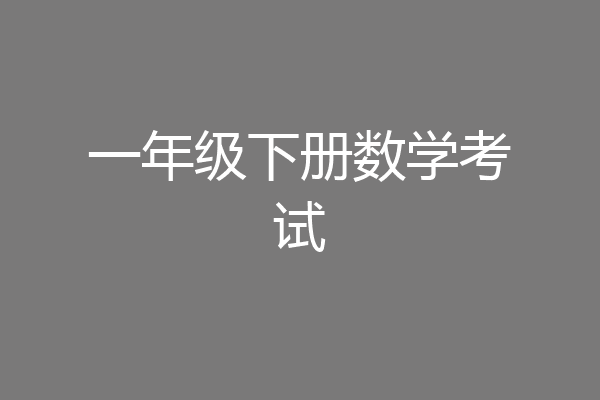 一年级下册数学考试