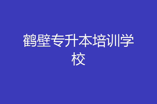 鹤壁专升本培训学校