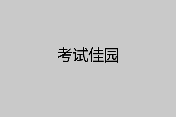 考试佳园