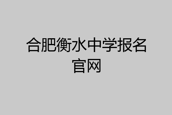 合肥衡水中学报名官网