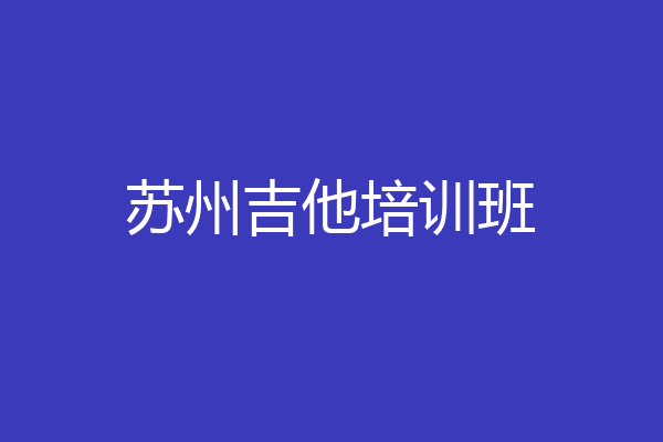 苏州吉他培训班