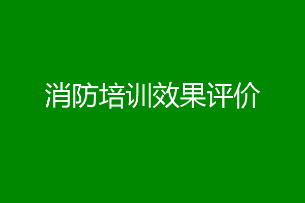 消防培训效果评价