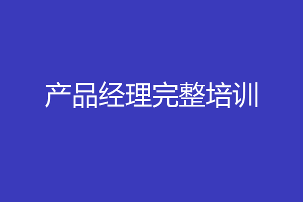 产品经理完整培训