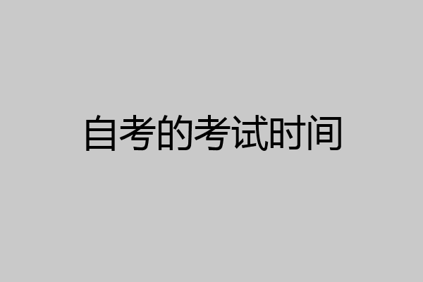 自考的考试时间