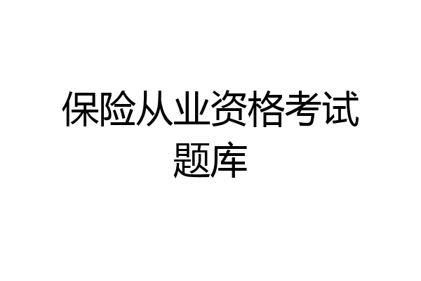 保险从业资格考试题库