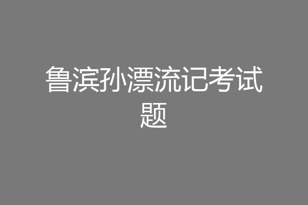 鲁滨孙漂流记考试题