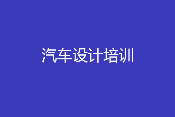 汽车设计培训