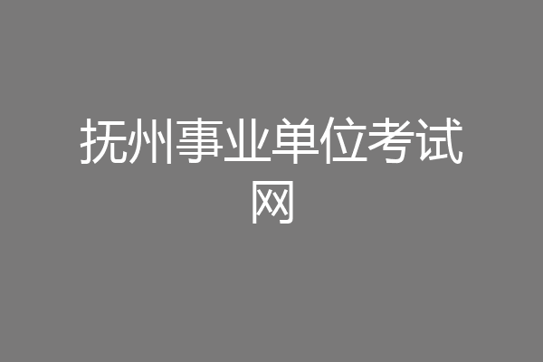 抚州事业单位考试网