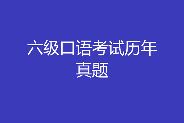 六级口语考试历年真题