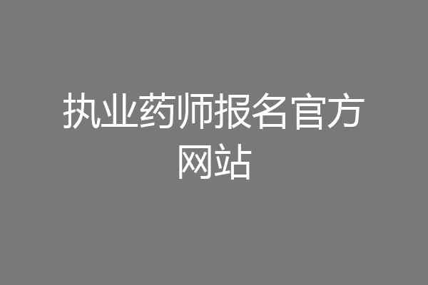 执业药师报名官方网站