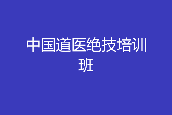 中国道医绝技培训班