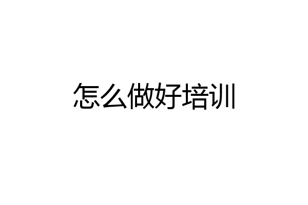怎么做好培训