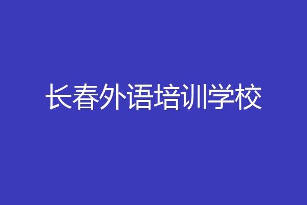 长春外语培训学校