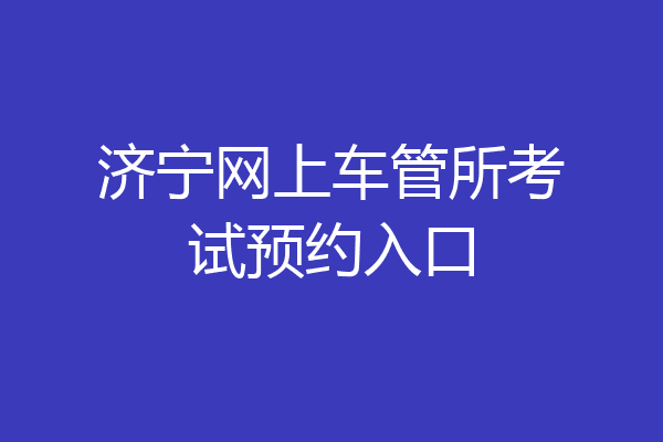 济宁网上车管所考试预约入口