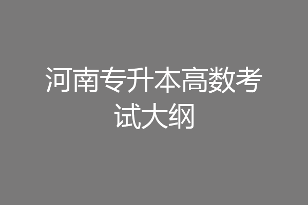 河南专升本高数考试大纲