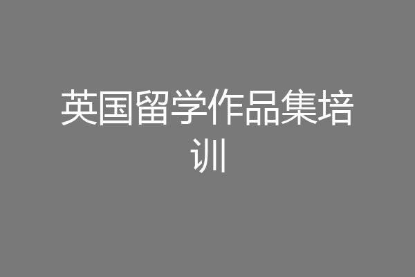 英国留学作品集培训