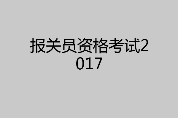 报关员资格考试2017
