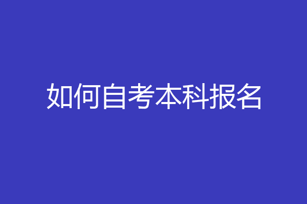 如何自考本科报名