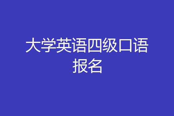 大学英语四级口语报名