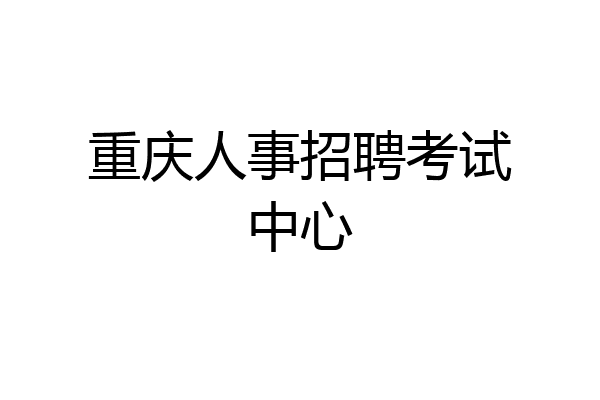 重庆人事招聘考试中心