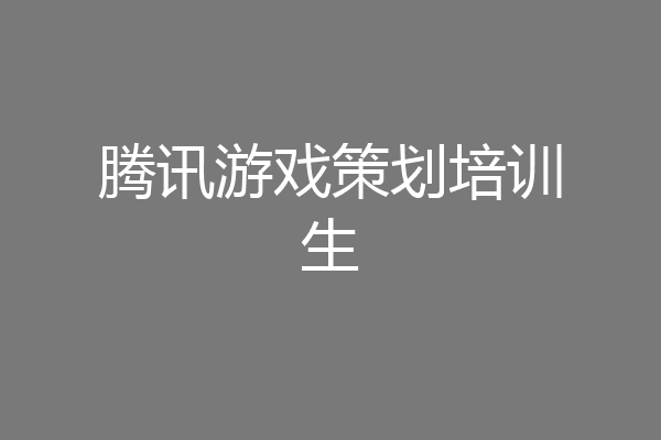 腾讯游戏策划培训生